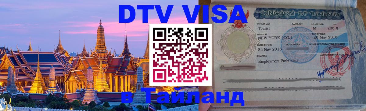 ДТВ VISA Тайланд для фрилансеров 